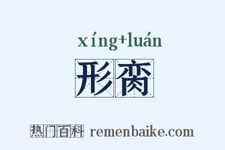 形脔是什么意思的图片